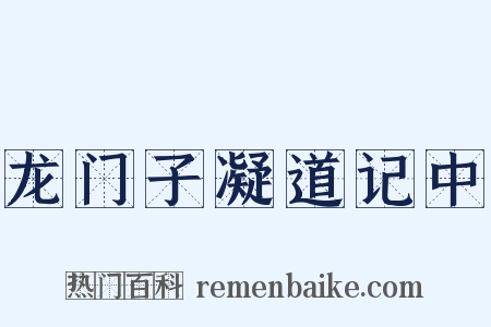 龙门子凝道记中是什么意思的图片